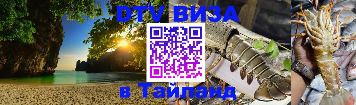 VISA в Тайланд для удалёнщиков 