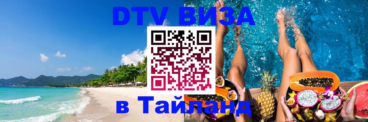 Visa ДТВ Тайланд помощь Паттайя 