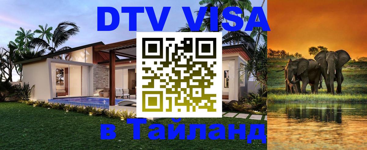 Стоимость и условия DTV визы — оформление в Таиланд под ключ - Паттайя 
